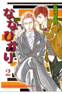 楽天kobo電子書籍ストア ななひかり 2巻 高口里純 楽天kobo電子書籍ストア ななひかり 2巻 高口里純